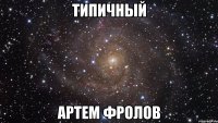 типичный артем фролов