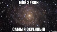 мой эрвин самый охуенный