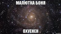 малютка боня охуенен