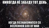 никогда не забуду тот день когда познакомился со вселенной god of war