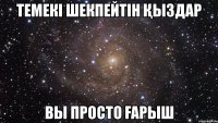 темекі шекпейтін қыздар вы просто Ғарыш