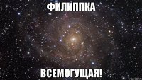 филиппка всемогущая!