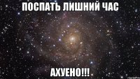 поспать лишний час ахуено!!!