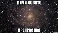 деми ловато прекрасная