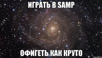 играть в samp офигеть как круто