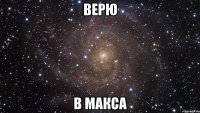 верю в макса