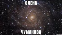 олена чумакова