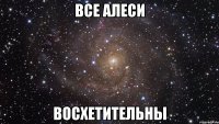 все алеси восхетительны