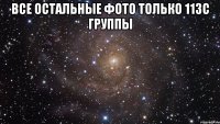 все остальные фото только 113с группы 