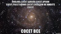 любовь сосет,школа сосет,уроки сосут,расстояния сосут,складки на животе сосут сосет все