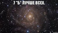 7 "б" лучше всех. 