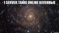 1 server.tanki online ахуенные 