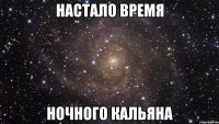 настало время ночного кальяна