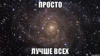 просто лучше всех