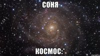 соня космос:*