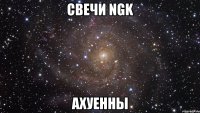 свечи ngk ахуенны