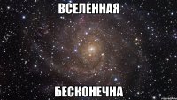 вселенная бесконечна