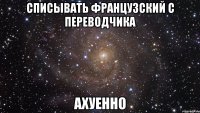 списывать французский с переводчика ахуенно