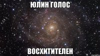 юлин голос восхитителен