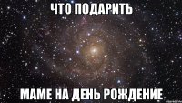 что подарить маме на день рождение