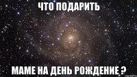 что подарить маме на день рождение ?