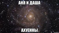 аня и даша ахуенны