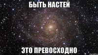 быть настей это превосходно