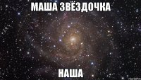 маша звёздочка наша