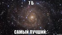 7 б самый лучший:*