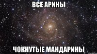 все арины чокнутые мандарины