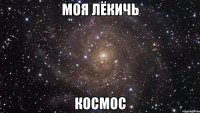 моя лёкичь космос