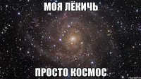 моя лёкичь просто космос