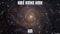 кве кпке кпк кп