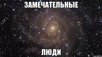 замечательные люди