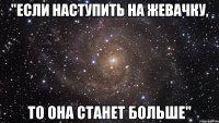 "если наступить на жевачку, то она станет больше"