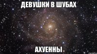 Девушки в шубах Ахуенны