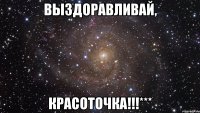 Выздоравливай, Красоточка!!!***