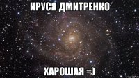 Ируся Дмитренко ХАРОШАЯ =)