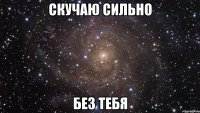 Скучаю сильно без тебя