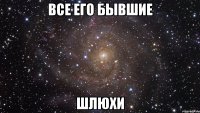 Все его бывшие шлюхи