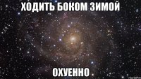 Ходить боком зимой охуенно