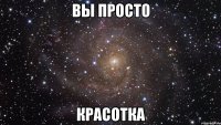 ВЫ ПРОСТО КРАСОТКА