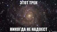 Этот трек никогда не надоест