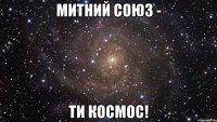 Митний союз - Ти космос!