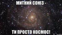 Митний союз - Ти просто космос!