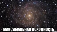  максимальная доходность