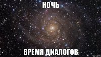 Ночь Время диалогов