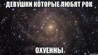 Девушки которые любят рок Охуенны