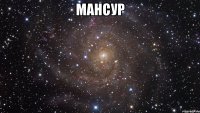 Мансур 