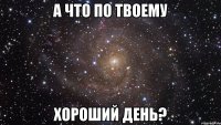 а что по твоему хороший день?